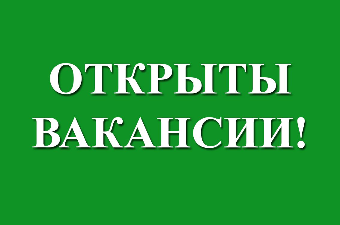 ВАКАНСИИ - ГБУ КО «Козельская межрайонная станция по борьбе с болезнями  животных»